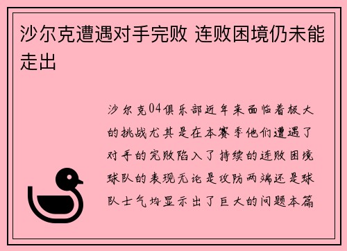 沙尔克遭遇对手完败 连败困境仍未能走出