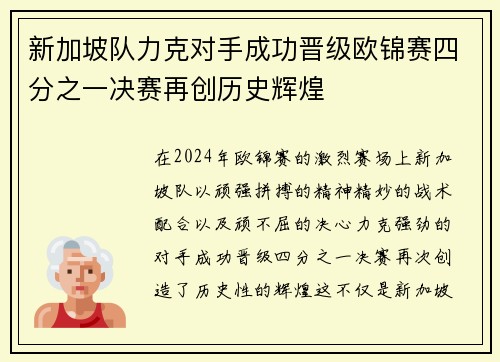 新加坡队力克对手成功晋级欧锦赛四分之一决赛再创历史辉煌