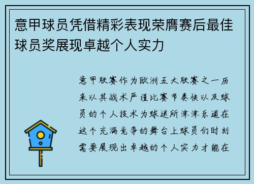 意甲球员凭借精彩表现荣膺赛后最佳球员奖展现卓越个人实力