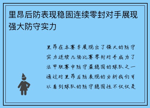 里昂后防表现稳固连续零封对手展现强大防守实力