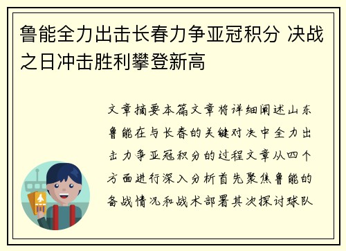 鲁能全力出击长春力争亚冠积分 决战之日冲击胜利攀登新高
