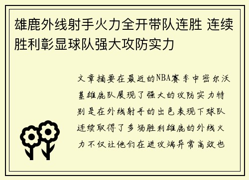 雄鹿外线射手火力全开带队连胜 连续胜利彰显球队强大攻防实力