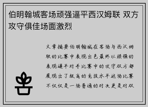 伯明翰城客场顽强逼平西汉姆联 双方攻守俱佳场面激烈