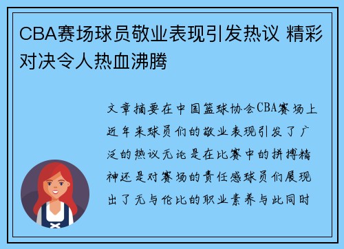 CBA赛场球员敬业表现引发热议 精彩对决令人热血沸腾