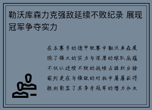 勒沃库森力克强敌延续不败纪录 展现冠军争夺实力
