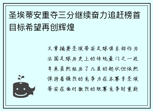 圣埃蒂安重夺三分继续奋力追赶榜首目标希望再创辉煌