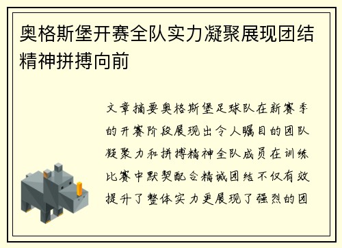 奥格斯堡开赛全队实力凝聚展现团结精神拼搏向前