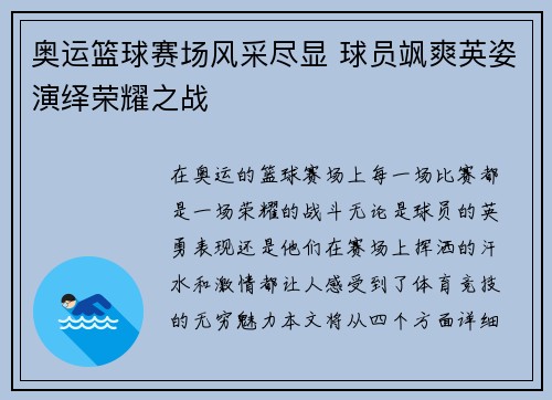 奥运篮球赛场风采尽显 球员飒爽英姿演绎荣耀之战