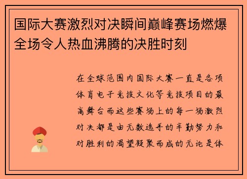 国际大赛激烈对决瞬间巅峰赛场燃爆全场令人热血沸腾的决胜时刻