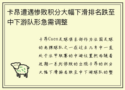 卡昂遭遇惨败积分大幅下滑排名跌至中下游队形急需调整