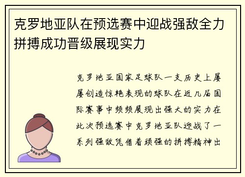 克罗地亚队在预选赛中迎战强敌全力拼搏成功晋级展现实力