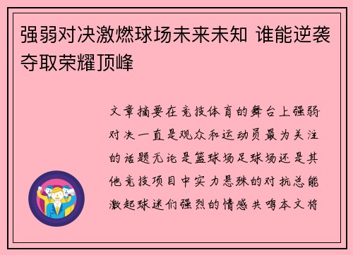 强弱对决激燃球场未来未知 谁能逆袭夺取荣耀顶峰