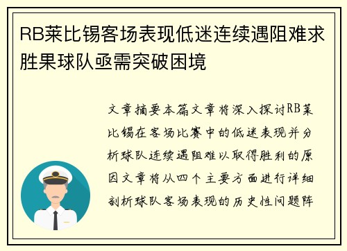 RB莱比锡客场表现低迷连续遇阻难求胜果球队亟需突破困境