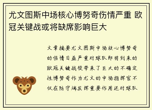 尤文图斯中场核心博努奇伤情严重 欧冠关键战或将缺席影响巨大