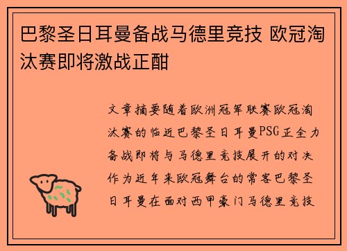 巴黎圣日耳曼备战马德里竞技 欧冠淘汰赛即将激战正酣