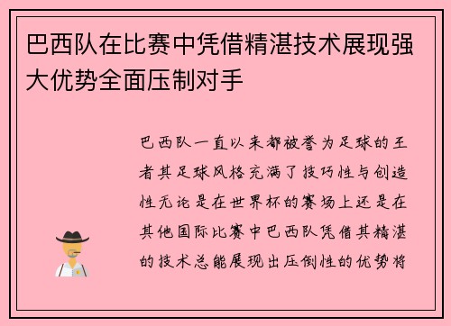 巴西队在比赛中凭借精湛技术展现强大优势全面压制对手