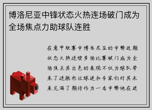 博洛尼亚中锋状态火热连场破门成为全场焦点力助球队连胜