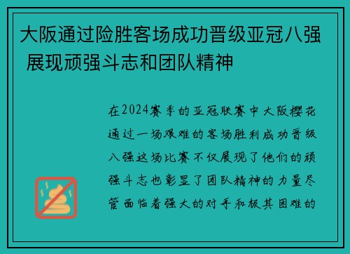 大阪通过险胜客场成功晋级亚冠八强 展现顽强斗志和团队精神