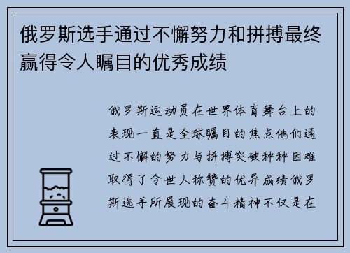 俄罗斯选手通过不懈努力和拼搏最终赢得令人瞩目的优秀成绩