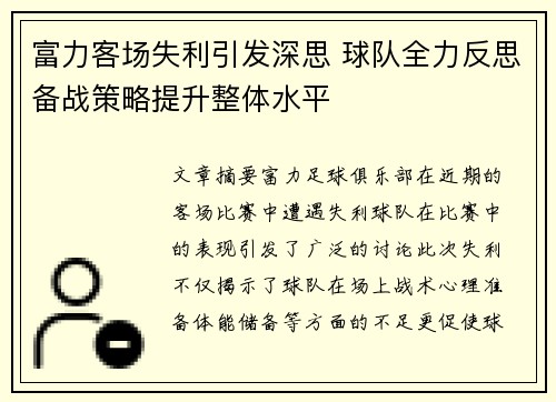 富力客场失利引发深思 球队全力反思备战策略提升整体水平