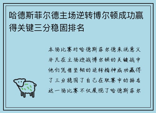 哈德斯菲尔德主场逆转博尔顿成功赢得关键三分稳固排名