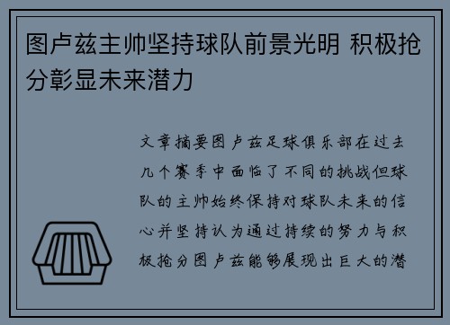 图卢兹主帅坚持球队前景光明 积极抢分彰显未来潜力
