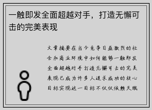 一触即发全面超越对手，打造无懈可击的完美表现
