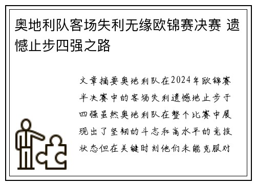 奥地利队客场失利无缘欧锦赛决赛 遗憾止步四强之路