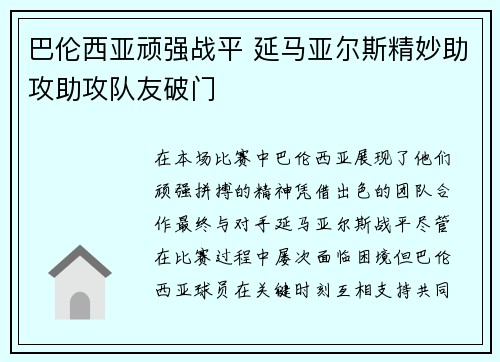巴伦西亚顽强战平 延马亚尔斯精妙助攻助攻队友破门