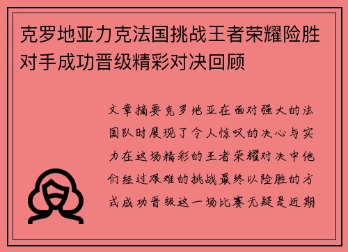 克罗地亚力克法国挑战王者荣耀险胜对手成功晋级精彩对决回顾