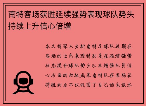 南特客场获胜延续强势表现球队势头持续上升信心倍增