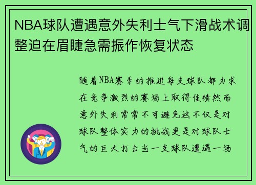 NBA球队遭遇意外失利士气下滑战术调整迫在眉睫急需振作恢复状态