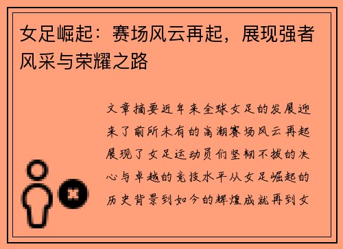女足崛起：赛场风云再起，展现强者风采与荣耀之路