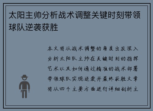 太阳主帅分析战术调整关键时刻带领球队逆袭获胜