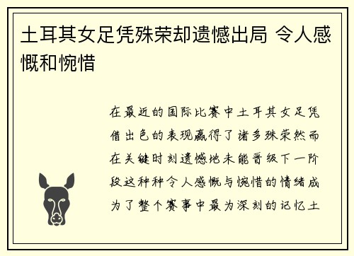 土耳其女足凭殊荣却遗憾出局 令人感慨和惋惜