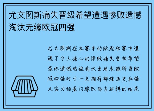 尤文图斯痛失晋级希望遭遇惨败遗憾淘汰无缘欧冠四强