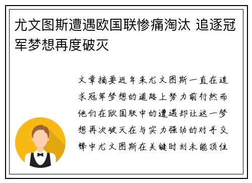 尤文图斯遭遇欧国联惨痛淘汰 追逐冠军梦想再度破灭