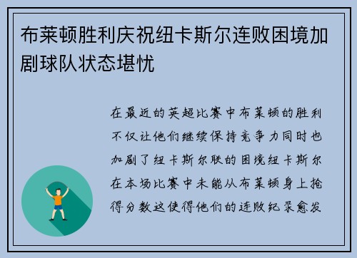 布莱顿胜利庆祝纽卡斯尔连败困境加剧球队状态堪忧