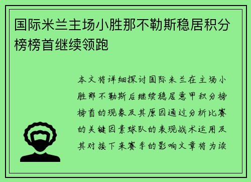 国际米兰主场小胜那不勒斯稳居积分榜榜首继续领跑