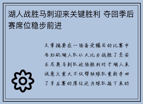 湖人战胜马刺迎来关键胜利 夺回季后赛席位稳步前进