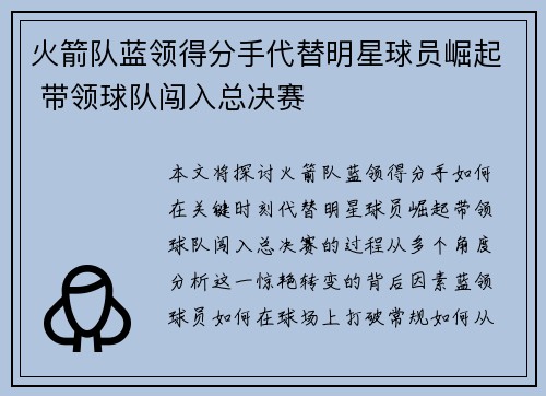 火箭队蓝领得分手代替明星球员崛起 带领球队闯入总决赛