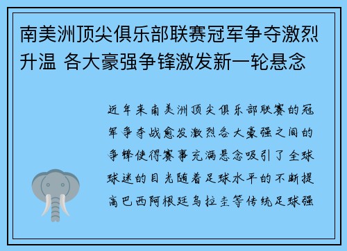南美洲顶尖俱乐部联赛冠军争夺激烈升温 各大豪强争锋激发新一轮悬念