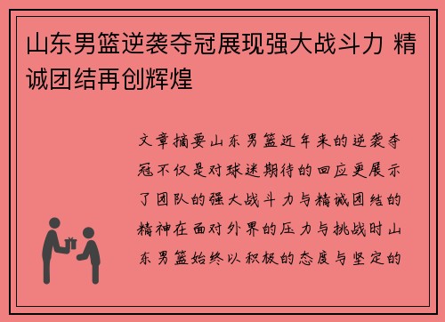 山东男篮逆袭夺冠展现强大战斗力 精诚团结再创辉煌
