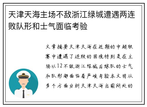 天津天海主场不敌浙江绿城遭遇两连败队形和士气面临考验