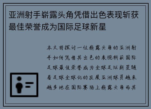 亚洲射手崭露头角凭借出色表现斩获最佳荣誉成为国际足球新星