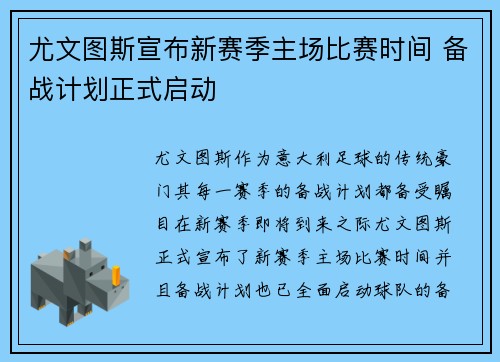 尤文图斯宣布新赛季主场比赛时间 备战计划正式启动