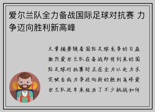 爱尔兰队全力备战国际足球对抗赛 力争迈向胜利新高峰