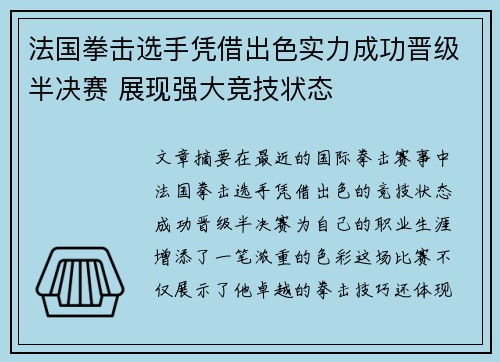 法国拳击选手凭借出色实力成功晋级半决赛 展现强大竞技状态