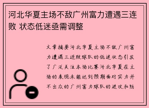 河北华夏主场不敌广州富力遭遇三连败 状态低迷亟需调整