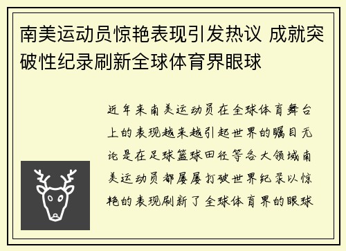 南美运动员惊艳表现引发热议 成就突破性纪录刷新全球体育界眼球